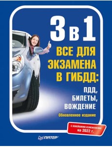 3 в 1. Все для экзамена в ГИБДД. ПДД, Билеты, Вождение. Обновленное издание. Новейшие изменения 2022