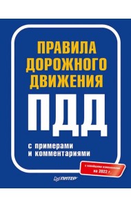 Правила дорожного движения с примерами и комментариями. 2022