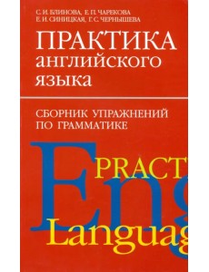 Практика английского языка. Сборник упражнений по грамматике