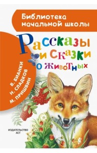 Рассказы и сказки о животных
