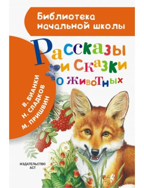 Рассказы и сказки о животных