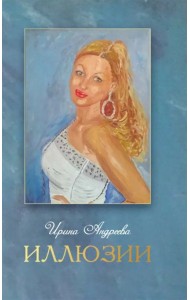 Иллюзии