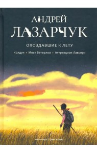 Опоздавшие к лету. Том 1. Колдун. Мост Ватерлоо. Аттракцион Лавьери