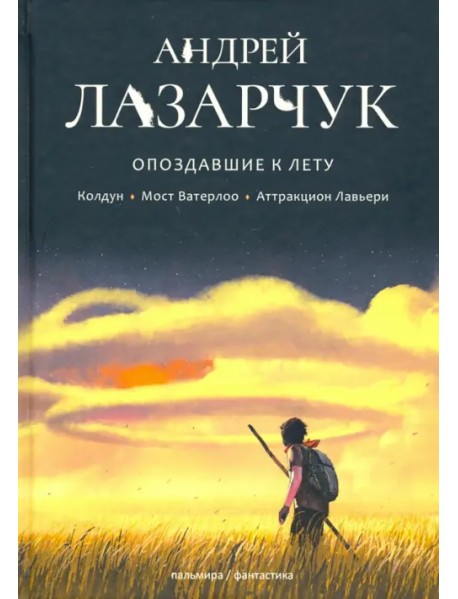 Опоздавшие к лету. Том 1. Колдун. Мост Ватерлоо. Аттракцион Лавьери