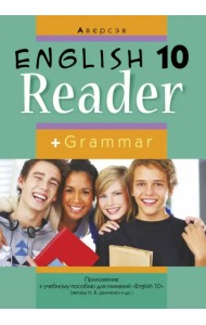 Английский язык. 10 класс. Книга для чтения