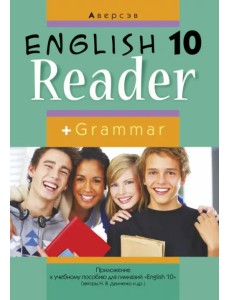 Английский язык. 10 класс. Книга для чтения Английский язык. 10 класс. Книга для чтения
