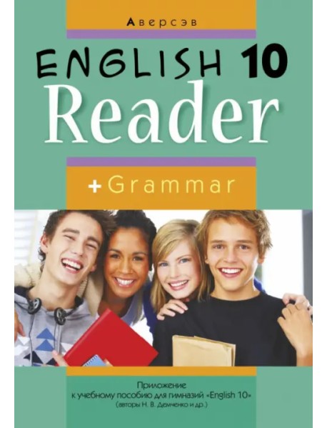 Английский язык. 10 класс. Книга для чтения