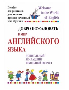 Добро пожаловать в мир английского языка Добро пожаловать в мир английского языка