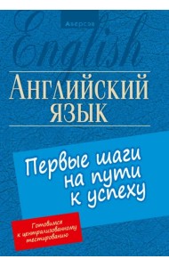 Английский язык. Первые шаги на пути к успеху