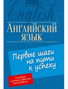 Английский язык. Первые шаги на пути к успеху