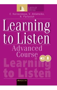 Английский язык. Слушаем и понимаем английскую речь