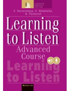 Английский язык. Слушаем и понимаем английскую речь