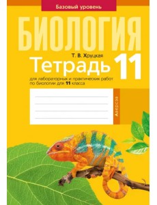 Биология. 11 класс. Тетрадь для лабораторных и практических работ. Базовый уровень Биология. 11 класс. Тетрадь для лабораторных и практических работ. Базовый уровень