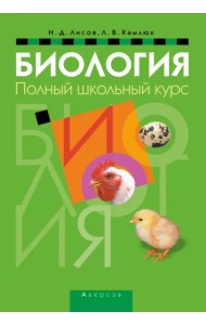 Биология. Полный школьный курс