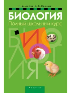 Биология. Полный школьный курс