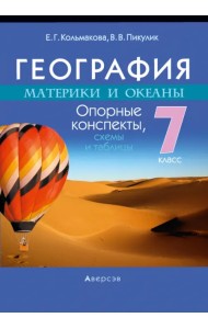 География. Материки и океаны. 7 класс. Опорные конспекты, схемы и таблицы