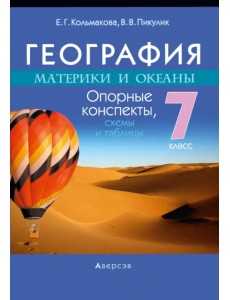 География. Материки и океаны. 7 класс. Опорные конспекты, схемы и таблицы