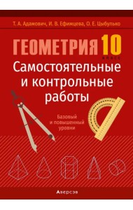 Геометрия. 10 класс. Самостоятельные и контрольные работы. Базовый и повышенный уровни