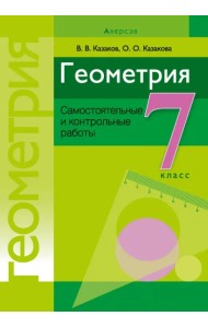 Геометрия. 7 класс. Самостоятельные и контрольные работы