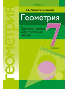 Геометрия. 7 класс. Самостоятельные и контрольные работы Геометрия. 7 класс. Самостоятельные и контрольные работы