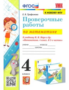 Математика. 4 класс. Проверочные работы к учебнику М. И. Моро и др. Математика. 4 класс. Проверочные работы к учебнику М. И. Моро и др.