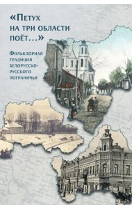 «Петух на три области поёт...» Фольклорная традиция белорусско-русского пограничья