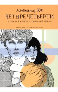 Четыре четверти. Взрослая хроника школьной любви