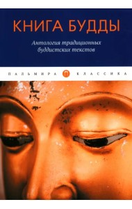Книга Будды. Антология традиционных буддистских текстов