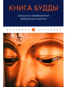 Книга Будды. Антология традиционных буддистских текстов Книга Будды. Антология традиционных буддистских текстов