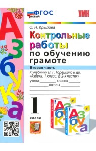 Азбука. 1 класс. Контрольные работы по обучению грамоте к учебнику В.Горецкого, В.Кирюшкина. Часть 2