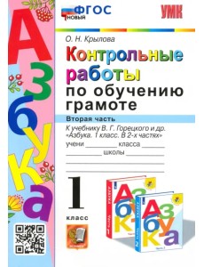 Азбука. 1 класс. Контрольные работы по обучению грамоте к учебнику В.Горецкого, В.Кирюшкина. Часть 2