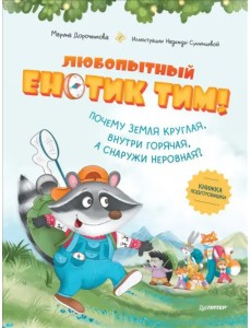 Любопытный енотик Тим! Почему Земля круглая, внутри горячая, а снаружи неровная? Книжка подготовишки Любопытный енотик Тим! Почему Земля круглая, внутри горячая, а снаружи неровная? Книжка подготовишки