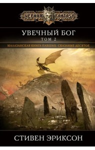 Увечный бог. Том 2