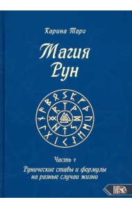 Магия рун. Часть 1