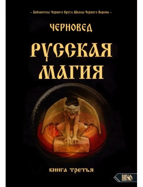 Русская магия. Книга третья