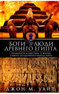 Боги и люди Древнего Египта