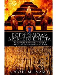 Боги и люди Древнего Египта Боги и люди Древнего Египта