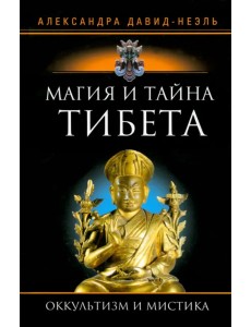Магия и тайна Тибета