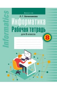 Информатика. 8 класс. Рабочая тетрадь