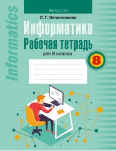 Информатика. 8 класс. Рабочая тетрадь Информатика. 8 класс. Рабочая тетрадь