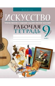 Искусство. Отечественная и мировая художественная культура. 9 класс. Рабочая тетрадь