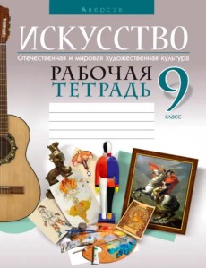 Искусство. Отечественная и мировая художественная культура. 9 класс. Рабочая тетрадь Искусство. Отечественная и мировая художественная культура. 9 класс. Рабочая тетрадь