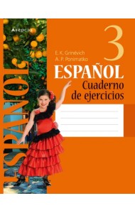 Испанский язык. 3 класс. Рабочая тетрадь
