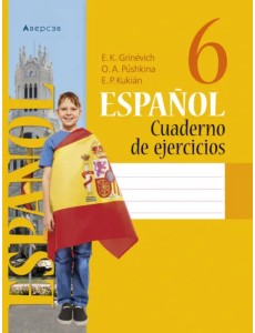 Испанский язык. 6 класс. Рабочая тетрадь Испанский язык. 6 класс. Рабочая тетрадь