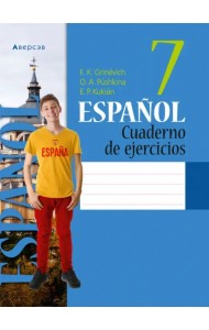 Испанский язык. 7 класс. Рабочая тетрадь