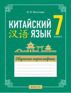 Китайский язык. 7 класс. Обучение иероглифике Китайский язык. 7 класс. Обучение иероглифике