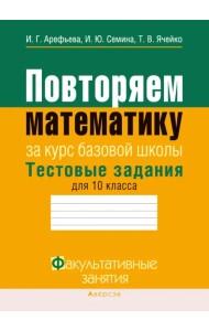 Повторяем математику. Тестовые задания для 10 класса