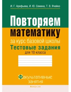 Повторяем математику. Тестовые задания для 10 класса