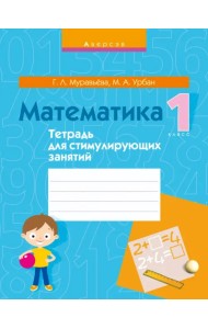 Математика. 1 класс. Тетрадь для стимулирующих занятий