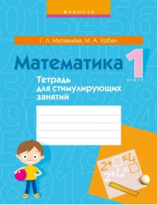 Математика. 1 класс. Тетрадь для стимулирующих занятий
